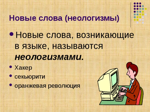 Новые слова (неологизмы) Новые слова, возникающие в языке, называются неологизмами. Хакер секьюрити оранжевая революция 