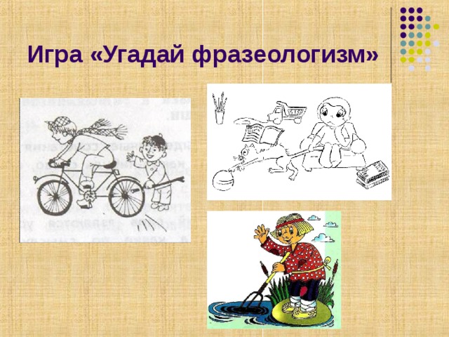 Игра «Угадай фразеологизм» 