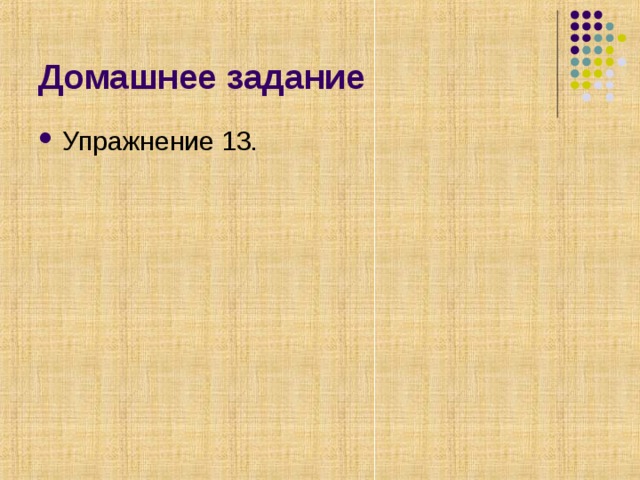 Домашнее задание Упражнение 13. 