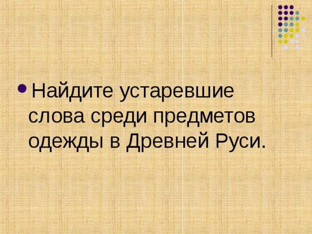 Найдите устаревшие слова среди предметов одежды в Древней Руси. 