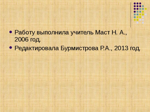 Работу выполнила учитель Маст Н. А., 2006 год. Редактировала Бурмистрова Р.А., 2013 год.  
