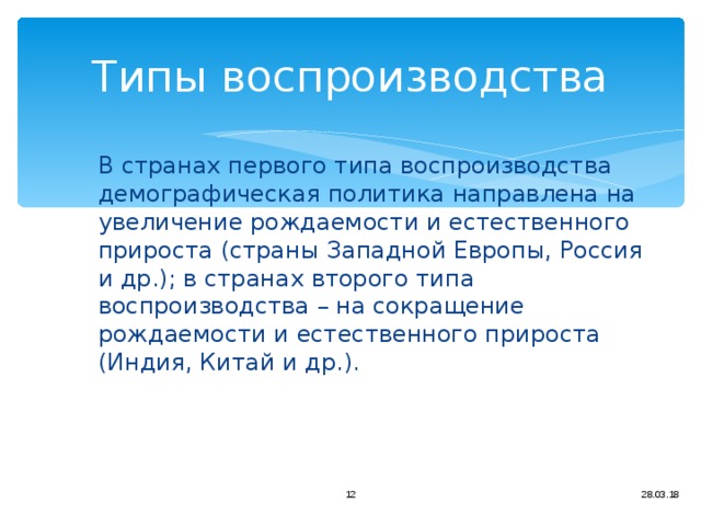 Тип воспроизводства индии. Тип воспроизводства Западной Европы. Тип воспроизводства Европы. Типы воспроизводства в странах Европы. Воспроизводство населения Западной Европы.