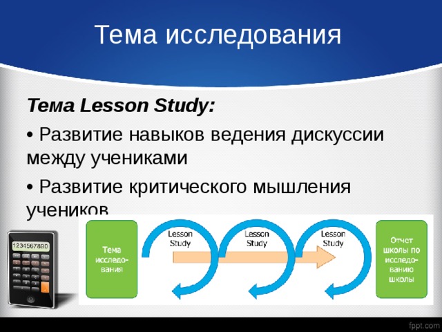 Тема исследования Тема Lesson Study: • Развитие навыков ведения дискуссии между учениками • Развитие критического мышления учеников