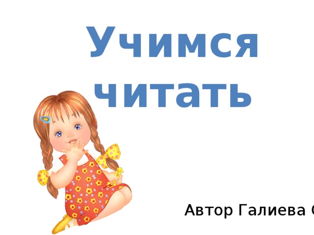  Учимся читать     Автор Галиева С.А. 