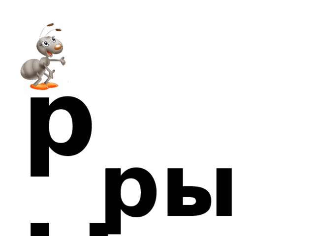 р ы ры 