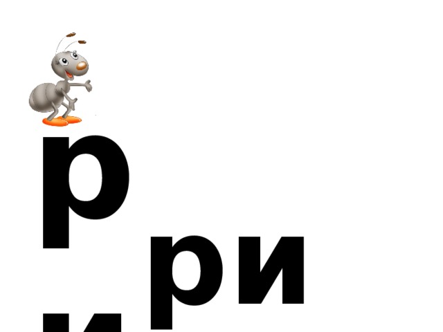 р и ри 