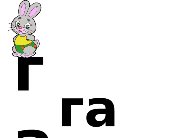 г а га 