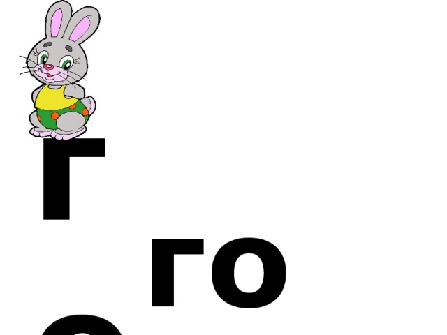 г о го 