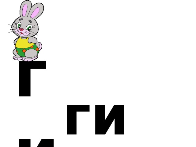 г и ги 