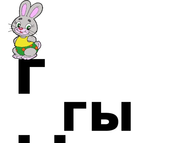 г ы гы 