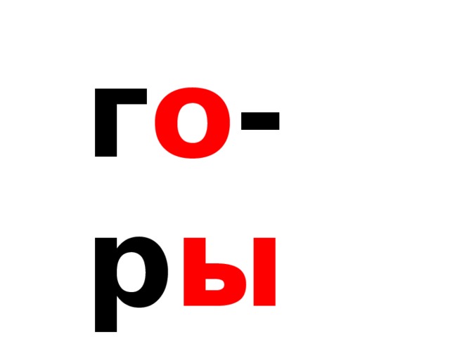 г о -р ы  п а -р а 