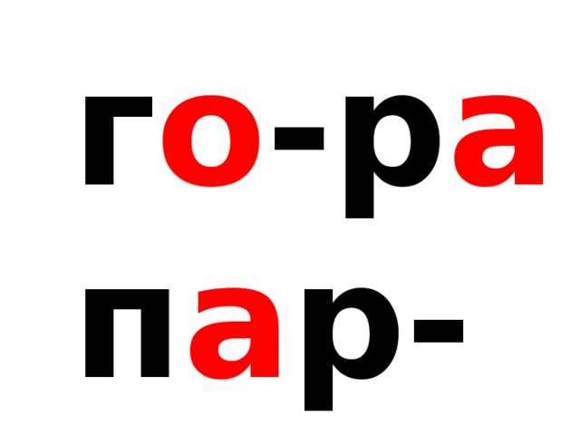 г о -р а  п а р-т а 