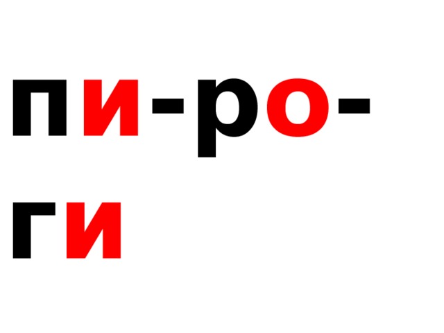 п и -р о -г и  т о р-т ы 