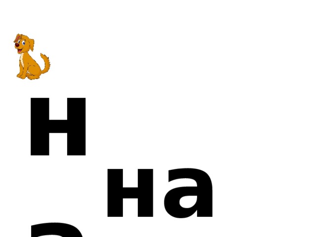 н а на 