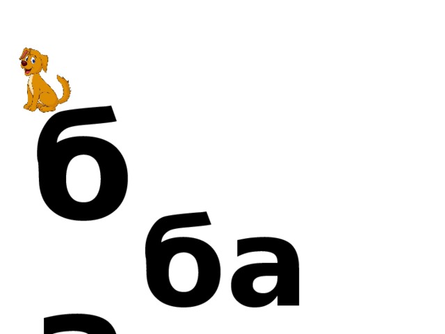 б а ба 
