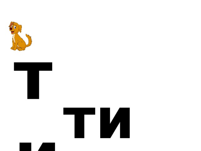 т и ти 