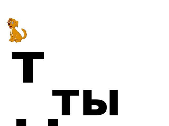 т ы ты 
