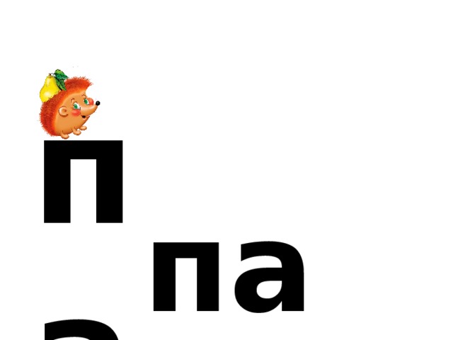 п а па 