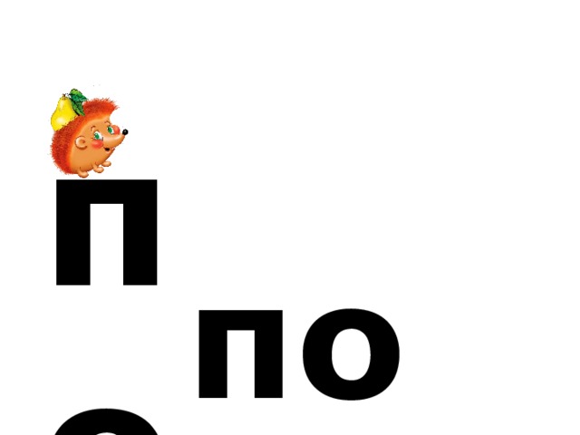 п о по 