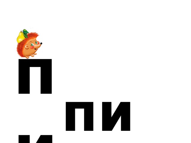 п и пи 