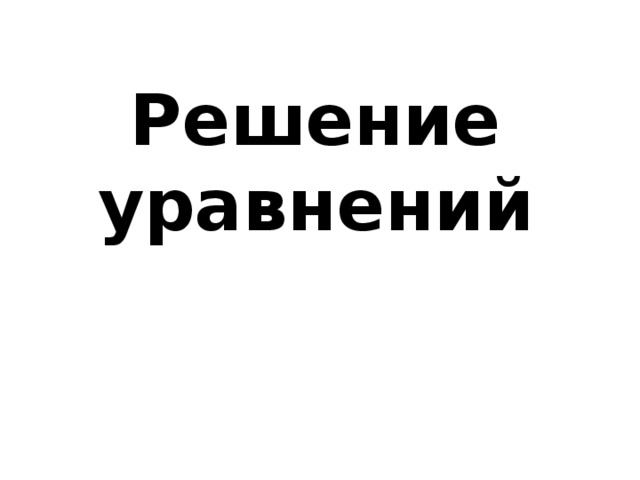 Решение уравнений 