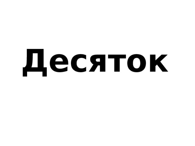 Десяток 