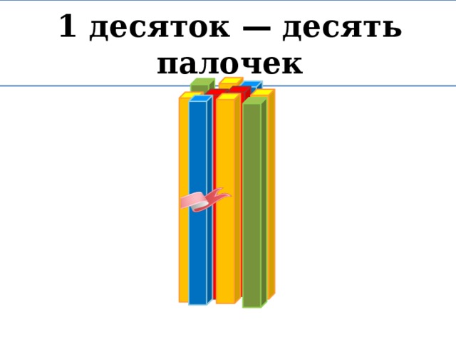 10 счетных палочек картинка