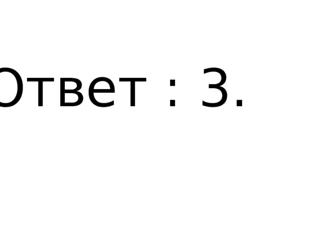 Ответ : 3. 