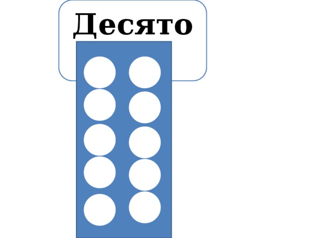 Десяток 
