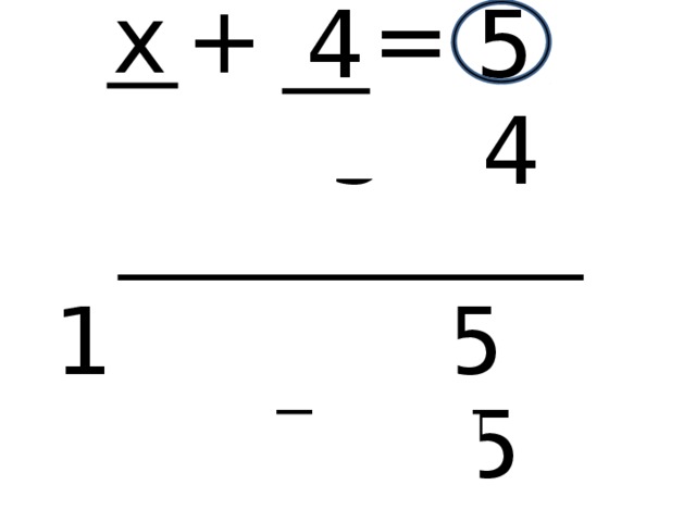 + = х 5 4 х = 5 - 4 х = 1 1 + 4 = 5   5 = 5 