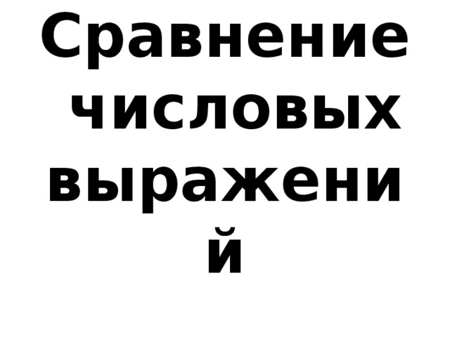 Сравнение  числовых выражений 