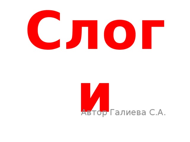 Слоги Автор Галиева С.А. 