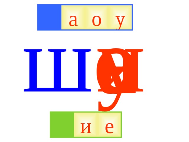 е и у ш о а а о у е и 