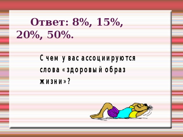  Ответ: 8%, 15%, 20%, 50%. 