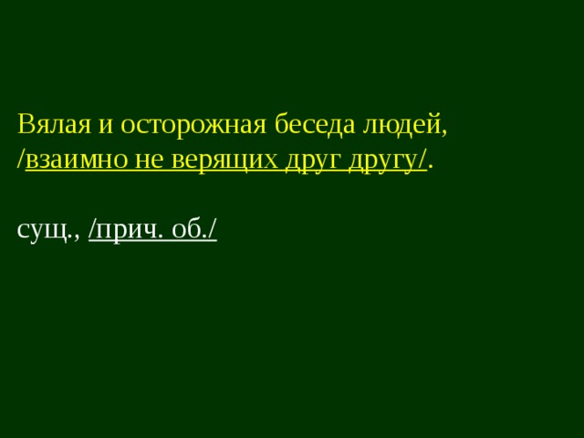 Вялая и осторожная беседа людей, / взаимно не верящих друг другу/ . сущ., /прич. об./