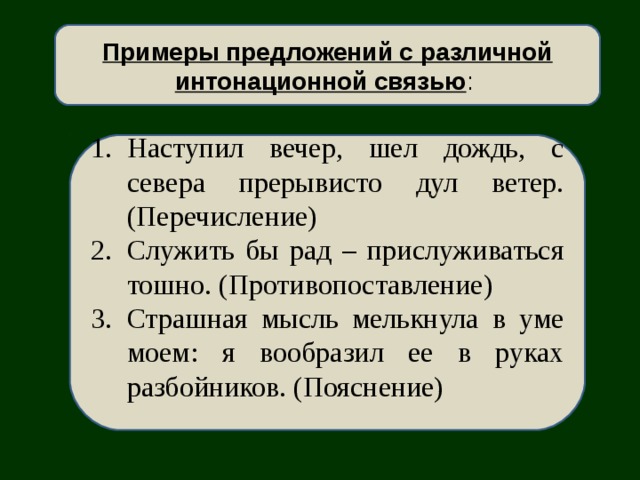 Примеры предложений с различной интонационной связью :