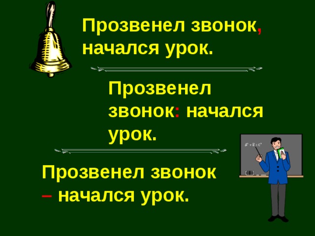 Прозвенел звонок , начался урок. Прозвенел звонок : начался урок. Прозвенел звонок –  начался урок.