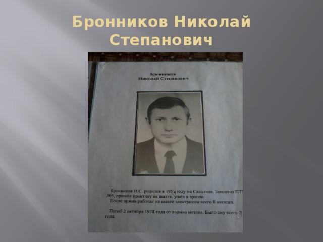 Бронников Николай Степанович 