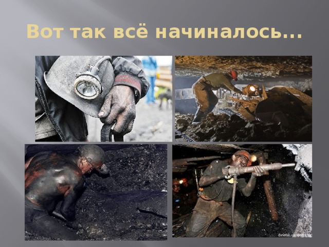 Вот так всё начиналось... 
