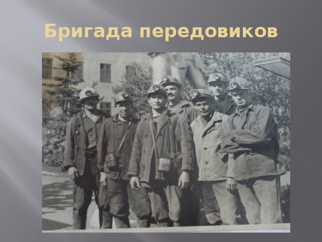 Бригада передовиков 