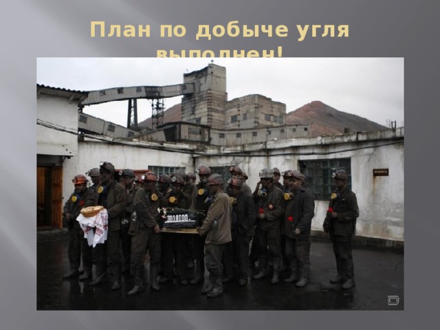 План по добыче угля выполнен! 