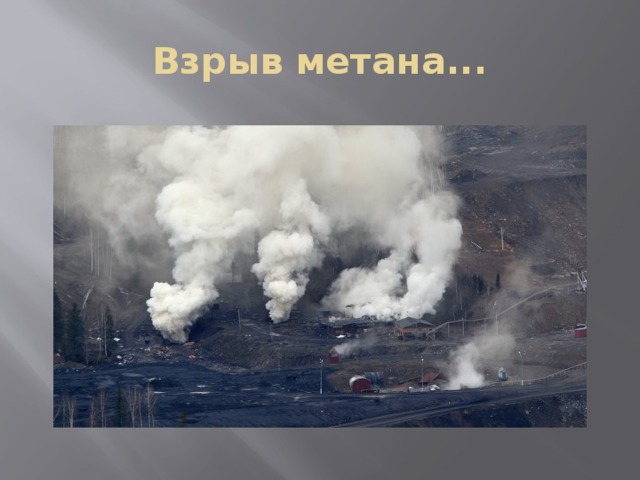 Взрыв метана... 