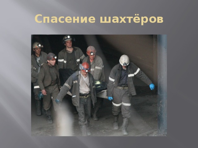 Спасение шахтёров 