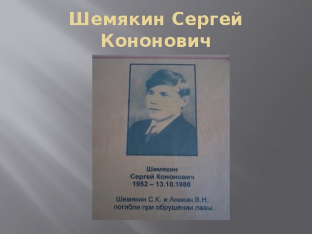 Шемякин Сергей Кононович 