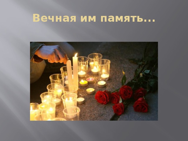 Вечная им память... 