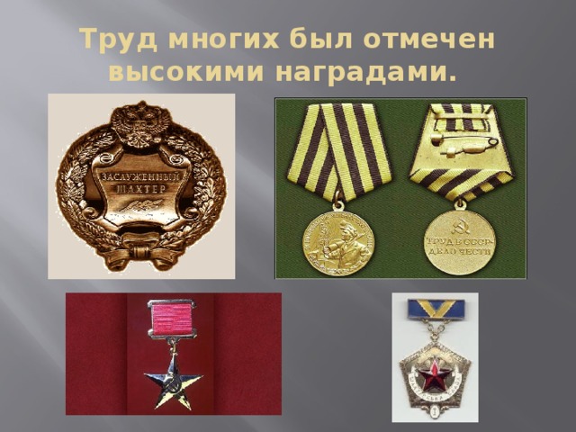 Труд многих был отмечен высокими наградами. 