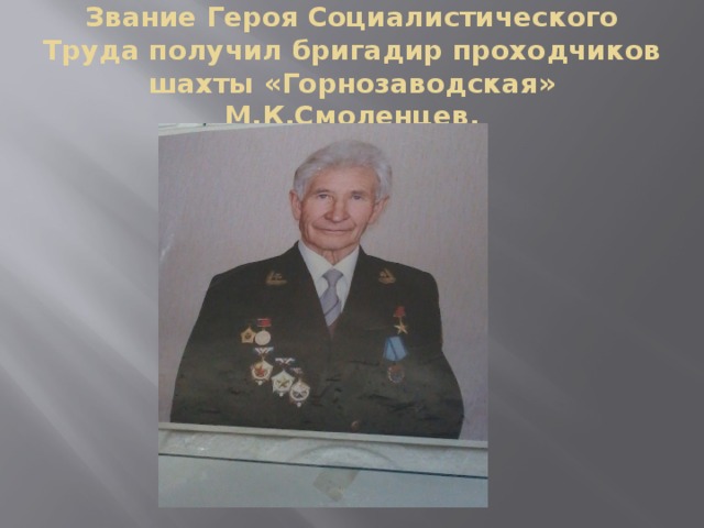 Звание Героя Социалистического Труда получил бригадир проходчиков шахты «Горнозаводская» М.К.Смоленцев. 