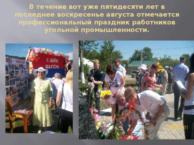 В течение вот уже пятидесяти лет в последнее воскресенье августа отмечается профессиональный праздник работников угольной промышленности. 