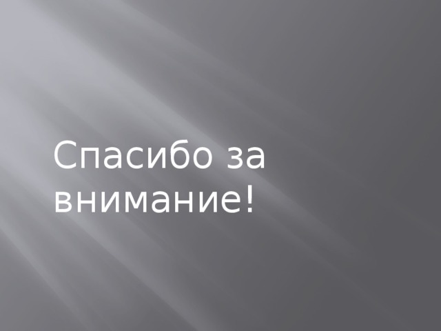  Спасибо за внимание! 