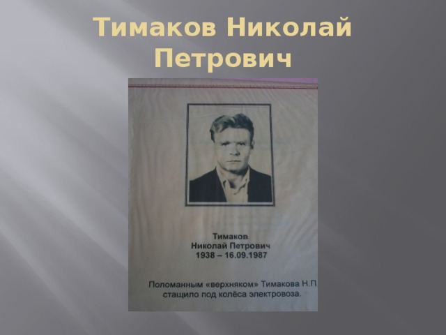 За что николаю петровичу было стыдно. Тимаков Николай Павлович Кадуй. Пучков Николай Петрович. Николай Петрович Трегубов. Тимаков Николай Николаевич.